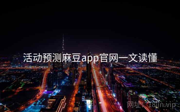 活动预测麻豆app官网一文读懂