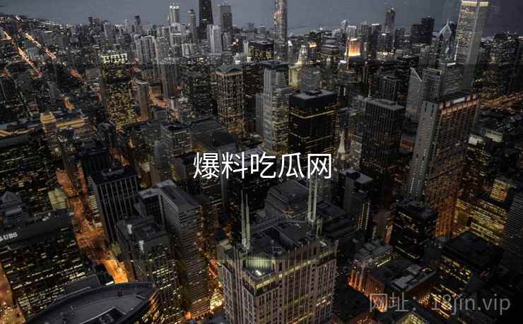 爆料吃瓜网 爆料吃瓜网