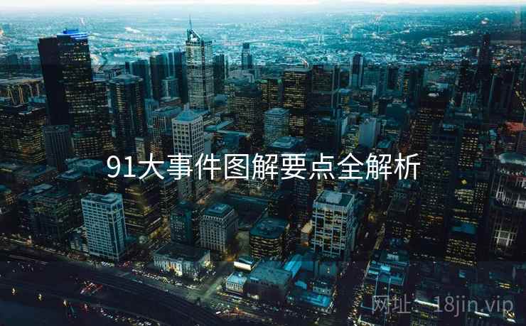 91大事件图解要点全解析 91大事件图解要点全解析