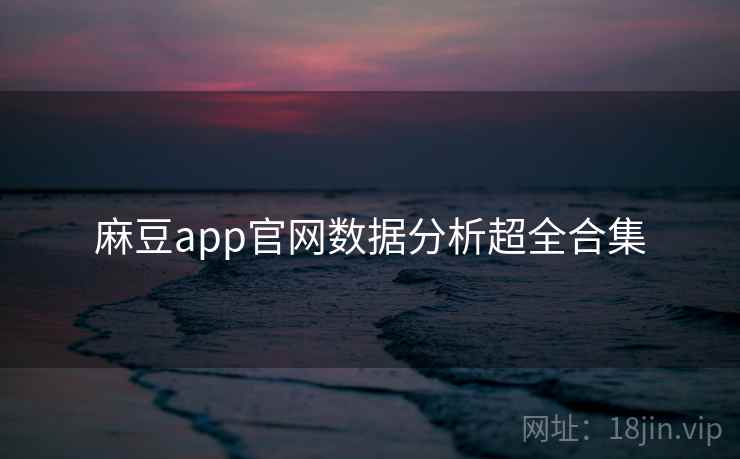 麻豆app官网数据分析超全合集