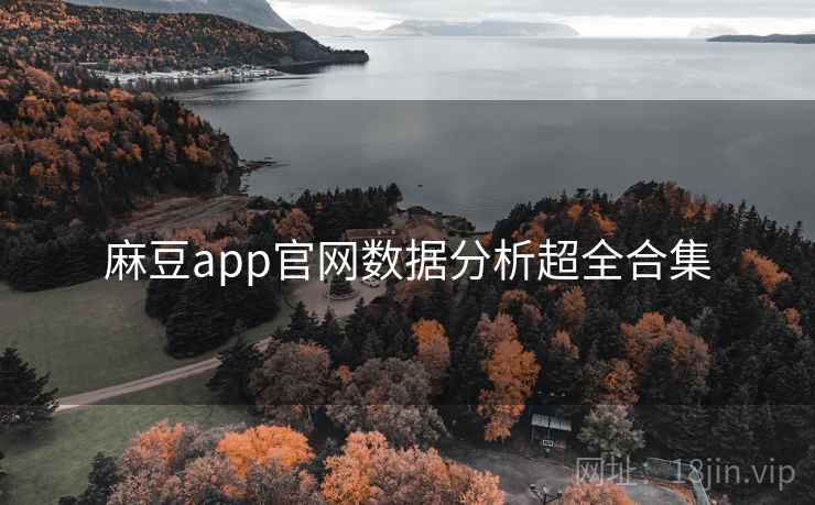 麻豆app官网数据分析超全合集 麻豆app官网数据分析超全合集