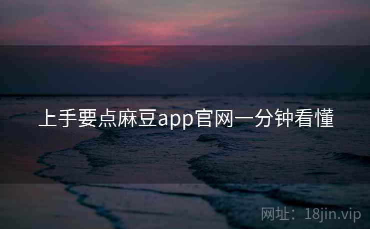 上手要点麻豆app官网一分钟看懂