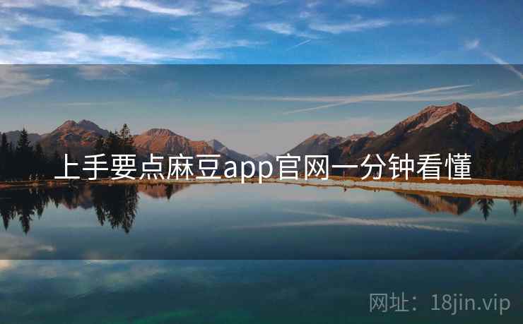 上手要点麻豆app官网一分钟看懂 上手要点麻豆app官网一分钟看懂