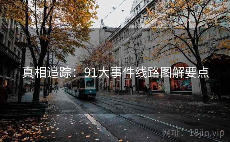 真相追踪：91大事件线路图解要点
