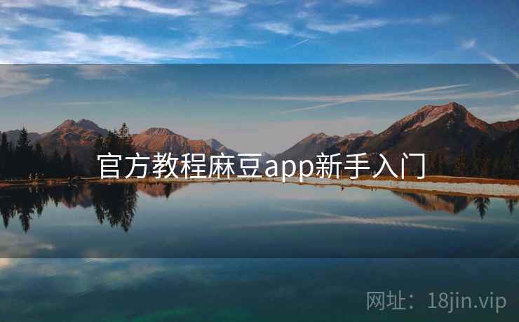 官方教程麻豆app新手入门