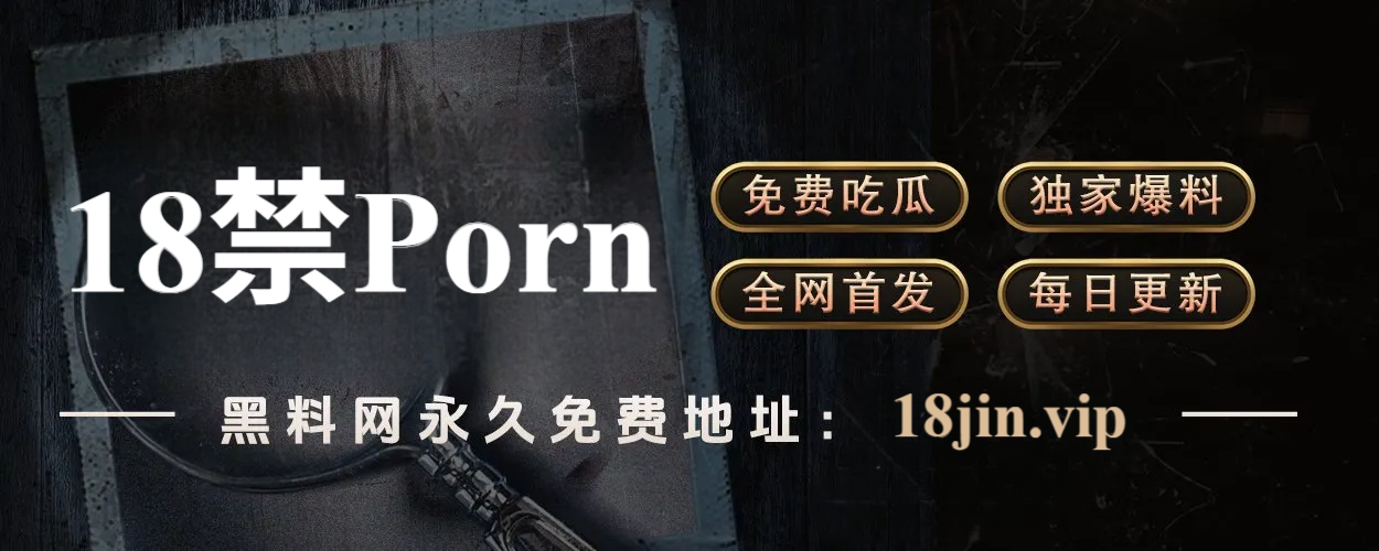 51网爆料中心|热搜起源地就在这里